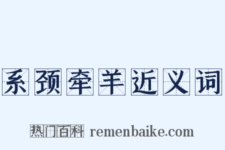 系颈牵羊近义词是什么意思的图片